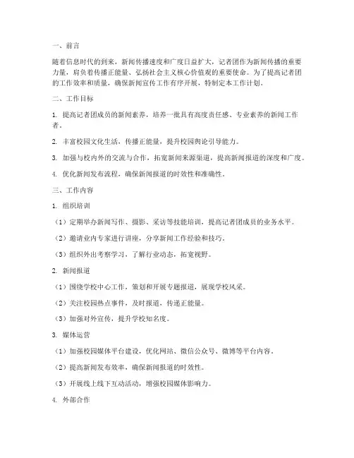 记者团工作计划模板