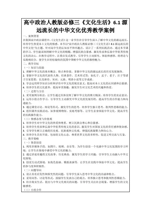 高中政治人教版必修三《文化生活》6.1源远流长的中华文化优秀教学案例