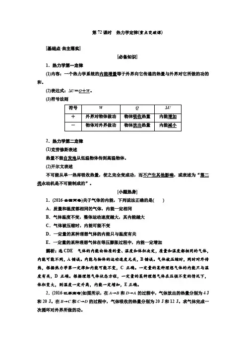 2018年高考物理(新课标)总复习配套讲义第72课时热力学定律Word版含解析