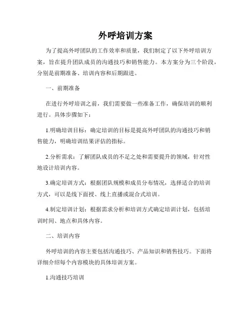 外呼培训方案