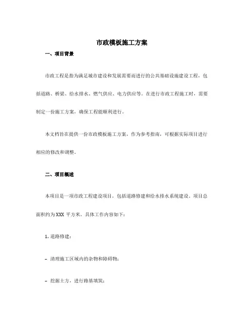 市政模板施工方案