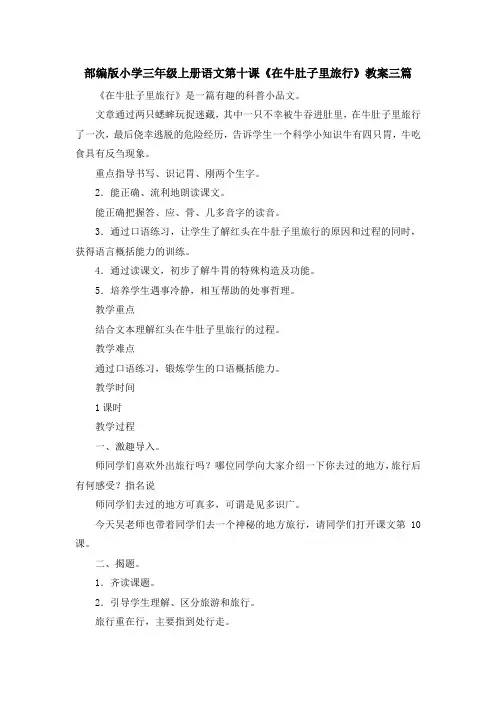 最新-部编版小学三年级上册语文第十课《在牛肚子里旅行》教案三篇 精品