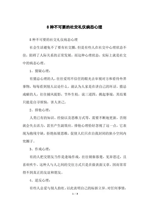 8种不可要的社交礼仪病态心理