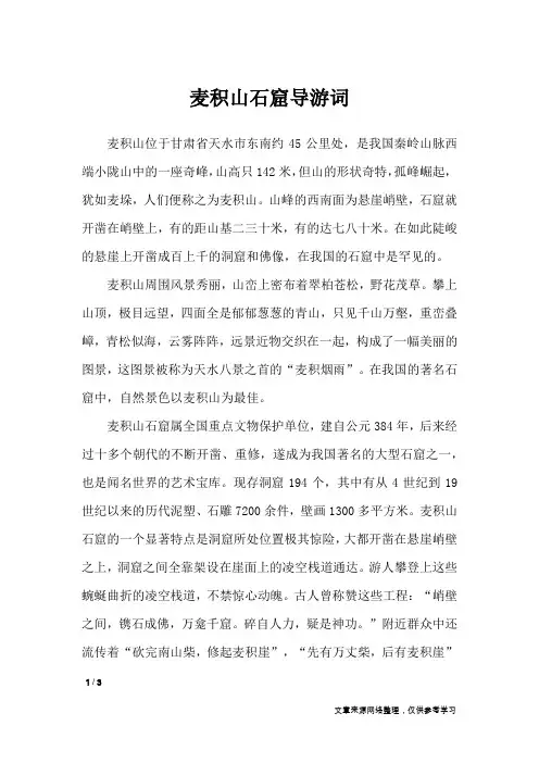 麦积山石窟导游词_导游词