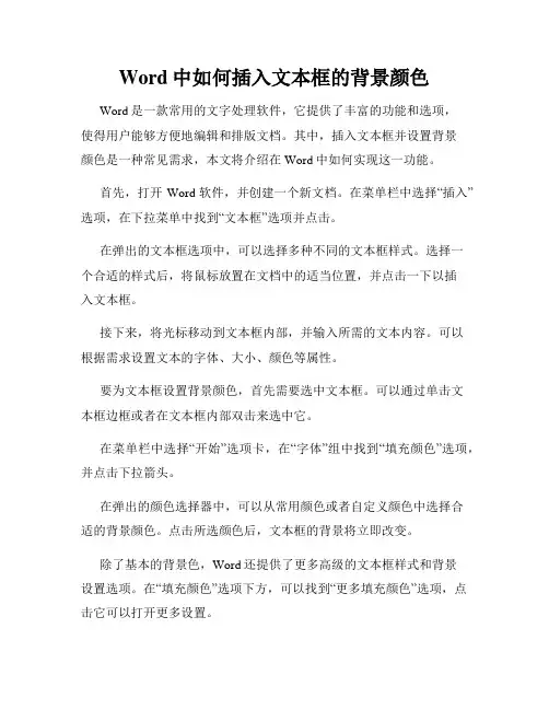 Word中如何插入文本框的背景颜色