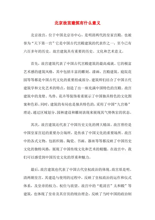 北京故宫建筑有什么意义