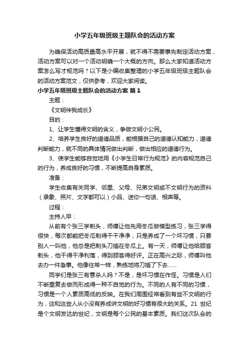 小学五年级班级主题队会的活动方案范文（通用5篇）