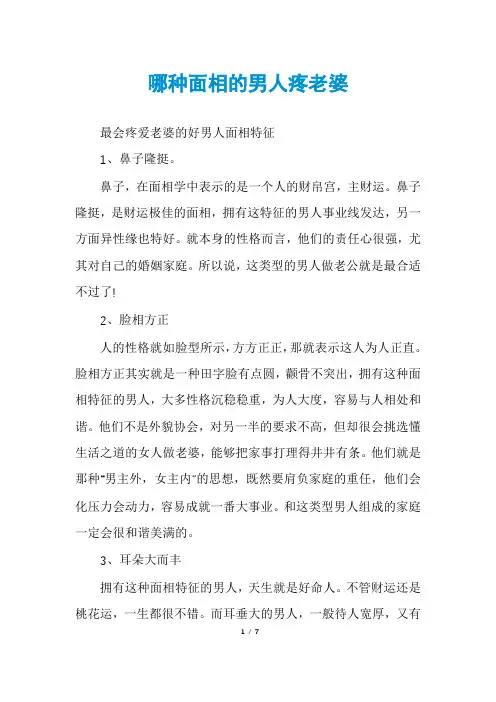哪种面相的男人疼老婆