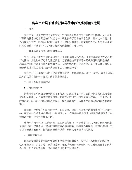 脑卒中后足下垂步行障碍的中西医康复治疗进展