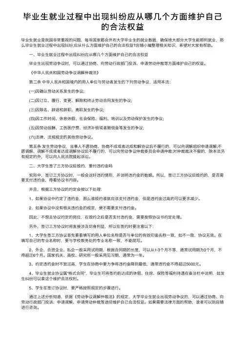 毕业生就业过程中出现纠纷应从哪几个方面维护自己的合法权益