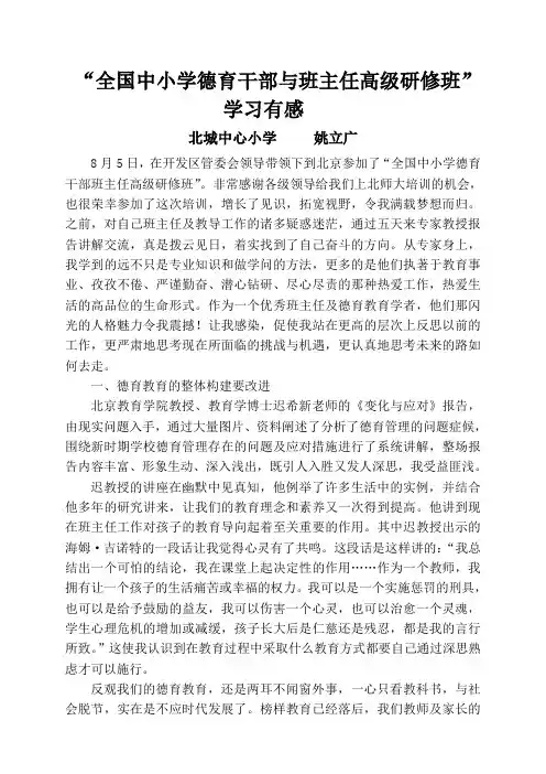 “全国中小学德育干部与班主任高级研修班”学习有感