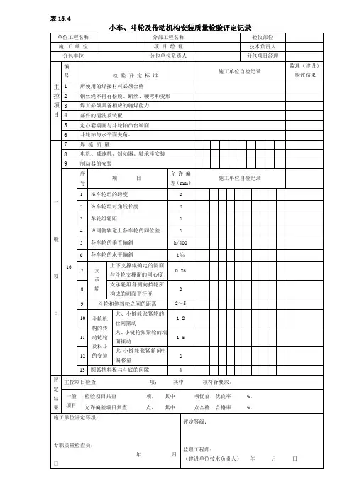 小车、斗轮及传动机构安装质量检验评定记录