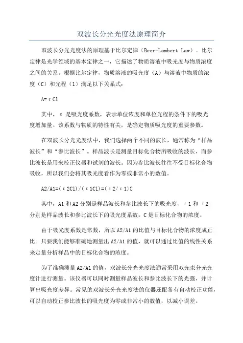 双波长分光光度法原理简介