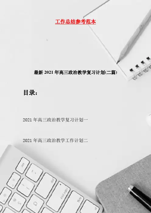 最新2021年高三政治教学复习计划(二篇)