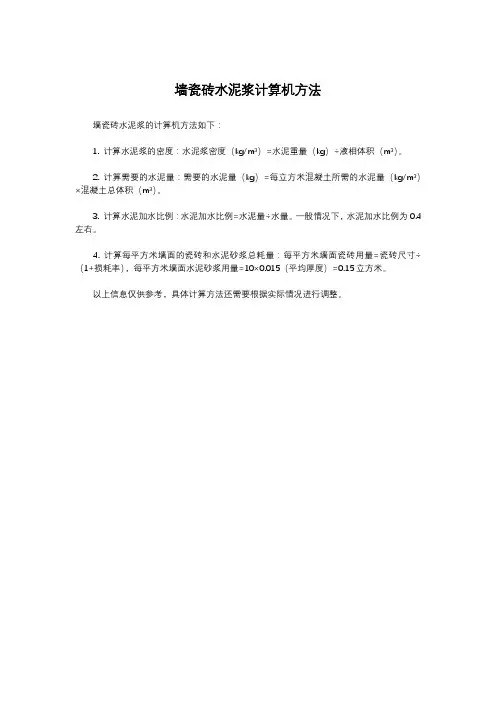 墙瓷砖水泥浆计算机方法