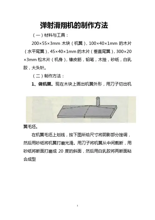 弹射滑翔机的制作方法