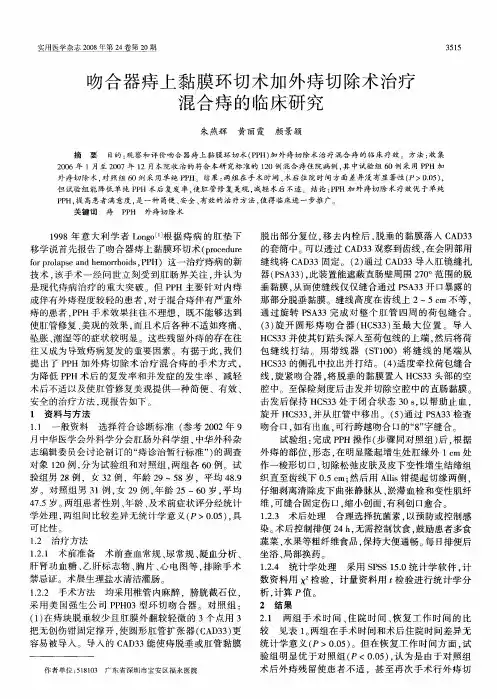 吻合器痔上黏膜环切术加外痔切除术治疗混合痔的临床研究