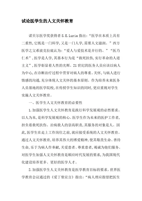试论医学生的人文关怀教育-2019年精选文档