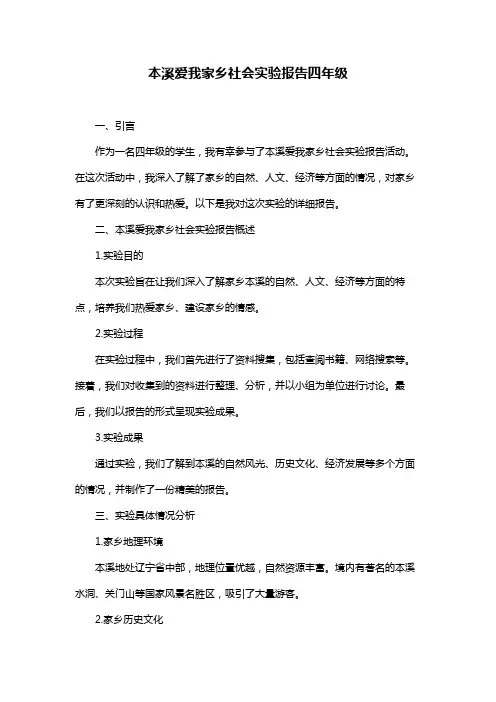 本溪爱我家乡社会实验报告四年级