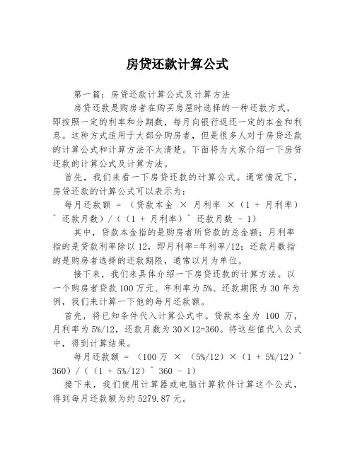 房贷还款计算公式2篇