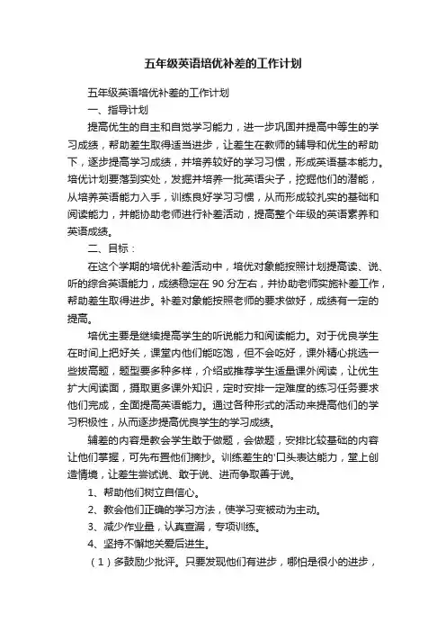 五年级英语培优补差的工作计划