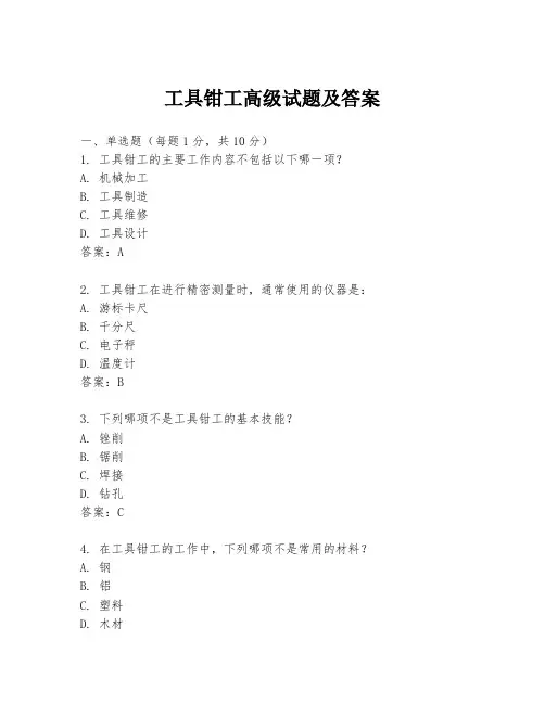 工具钳工高级试题及答案