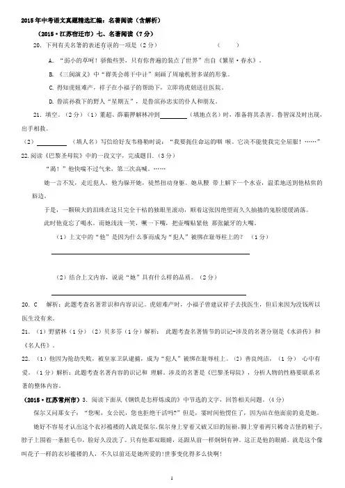 2015年中考语文真题精选汇编：名著阅读(含解析)解析