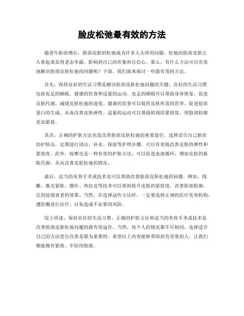 脸皮松弛最有效的方法
