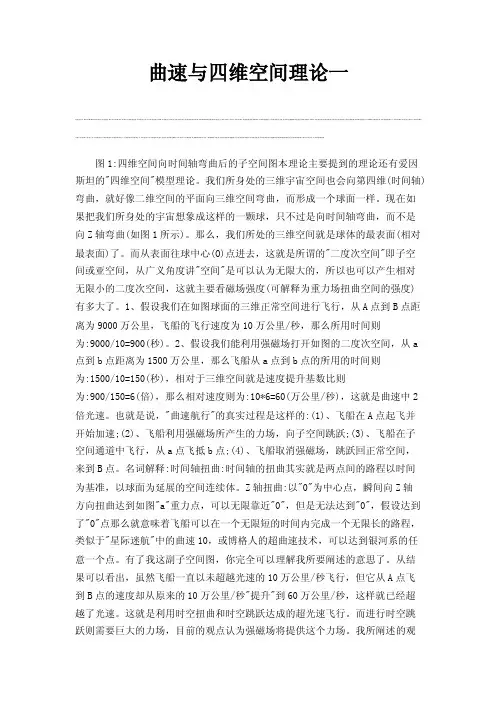 曲速与四维空间理论一