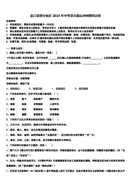 浙江省部分地区2024年中考语文最后冲刺模拟试卷含解析