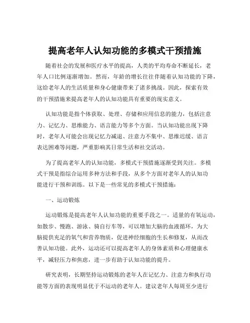 提高老年人认知功能的多模式干预措施