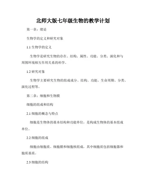 北师大版七年级生物的教学计划