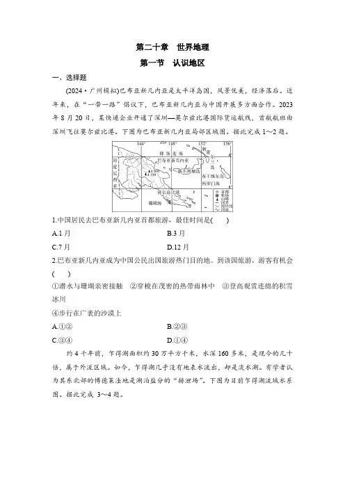 第二十章  世界地理  第一节 认识地区 强化训练——2025届高三地理一轮复习
