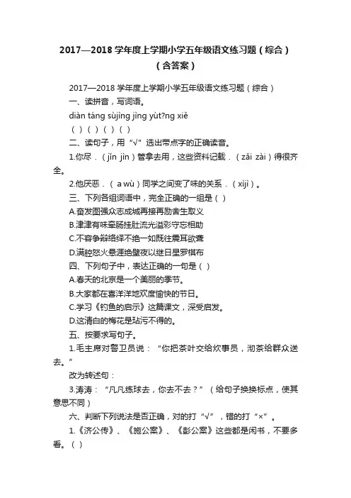 2017—2018学年度上学期小学五年级语文练习题（综合）（含答案）
