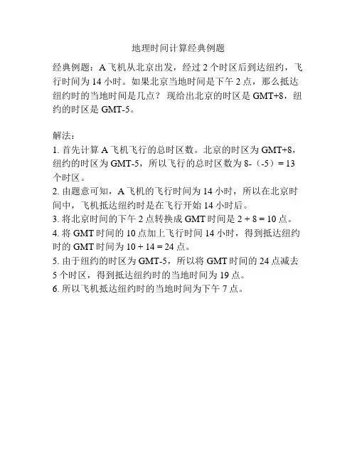 地理时间计算经典例题