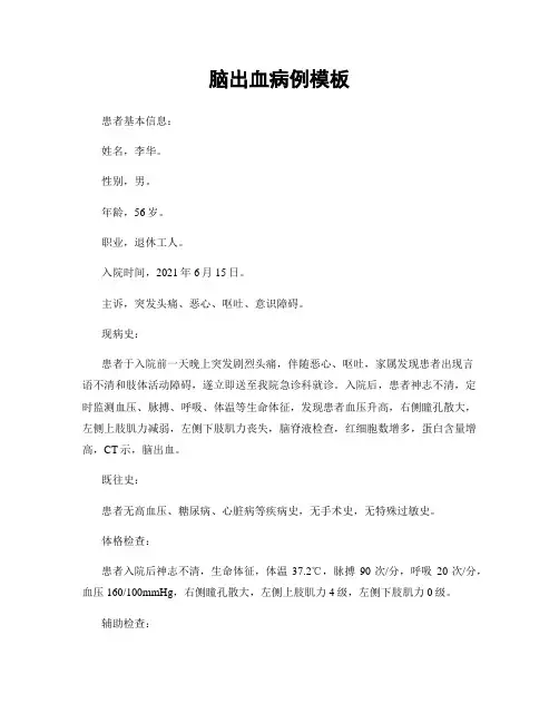 脑出血病例模板