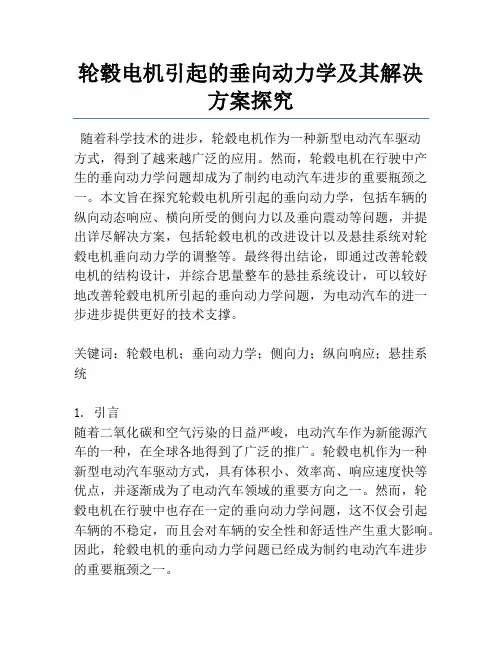 轮毂电机引起的垂向动力学及其解决方案研究