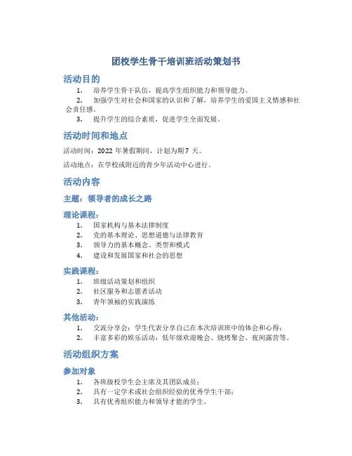 团校学生骨干培训班活动策划书