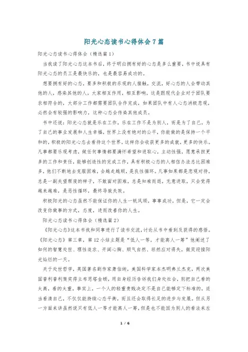 阳光心态读书心得体会7篇