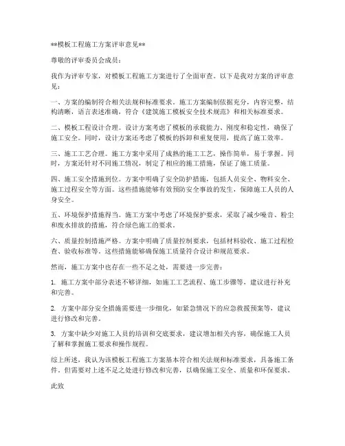 模板工程施工方案评审意见