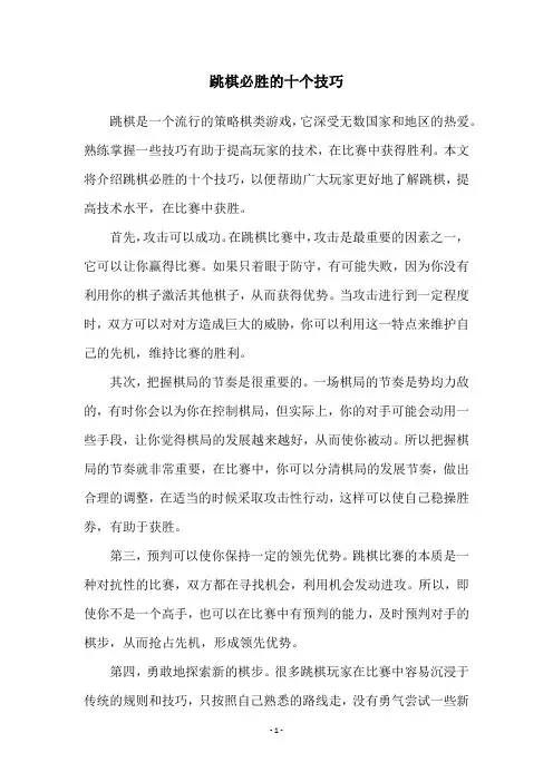 跳棋必胜的十个技巧