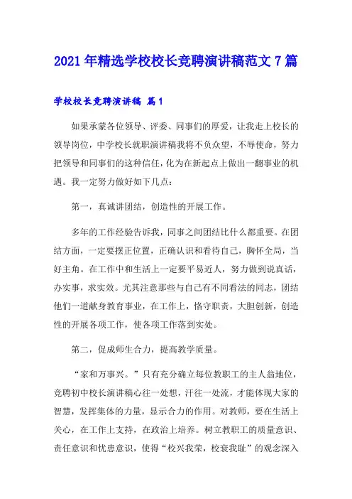 2021年精选学校校长竞聘演讲稿范文7篇
