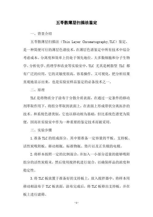 五苓散薄层扫描法鉴定
