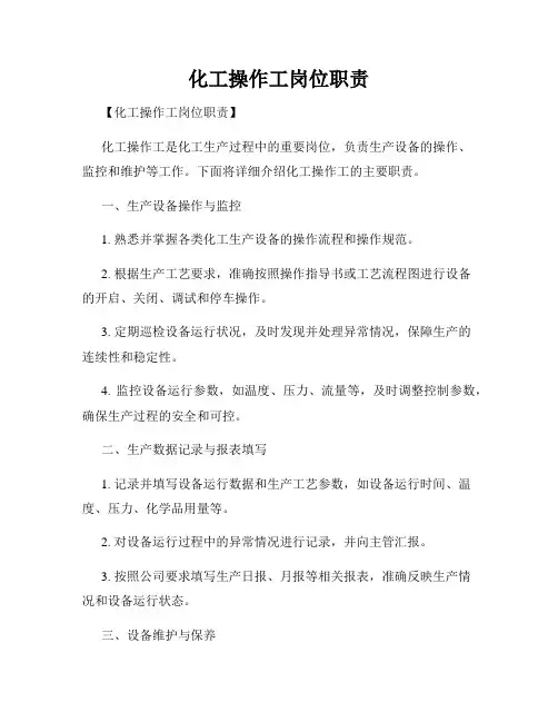 化工操作工岗位职责