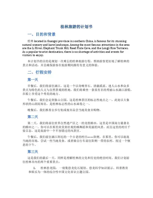 桂林旅游的计划书