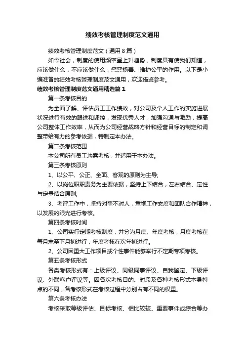 绩效考核管理制度范文（通用8篇）
