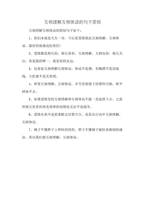 互相理解互相体谅的句子简短