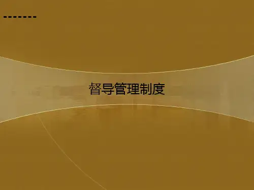 督导制度培训PPT课件