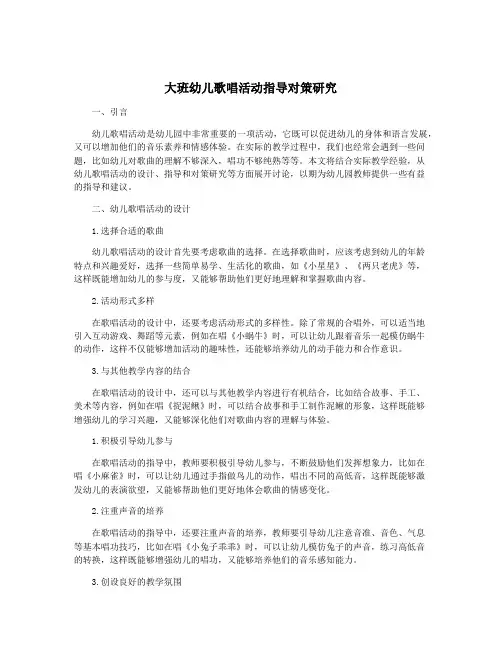 大班幼儿歌唱活动指导对策研究