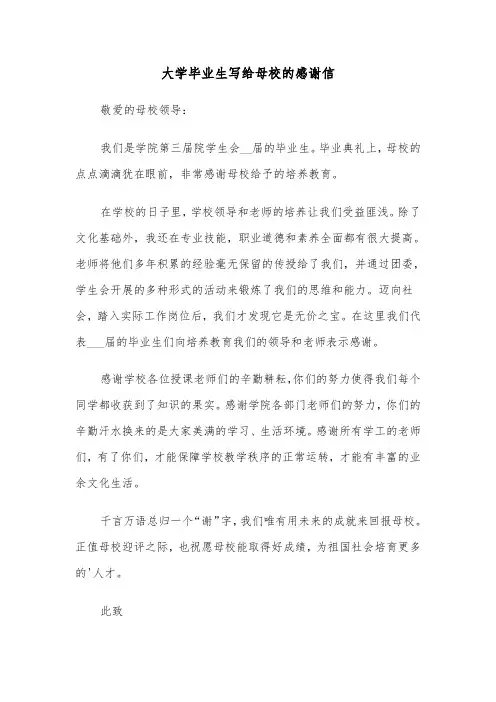 大学毕业生写给母校的感谢信(六篇)